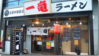 一竜ラーメン