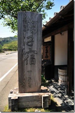  丸子宿「丁子屋看板」