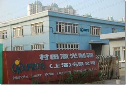 村田上海工業