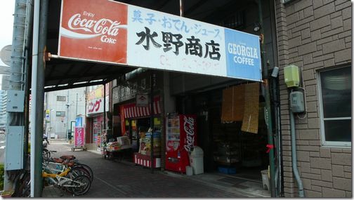 水野商店