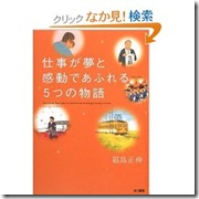 仕事が夢と感動であふれる5つの物語