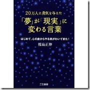 夢が現実に変わる言葉