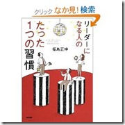 リーダーになる人のたった一つの習慣