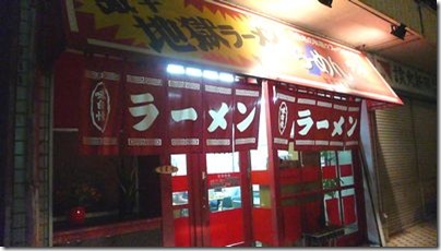 ラーメンランド手越原店