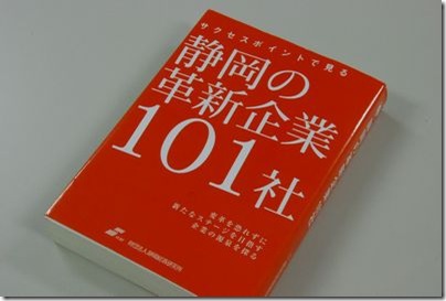 静岡の革新企業１０１社