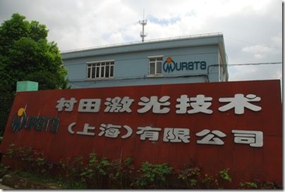 村田上海工場