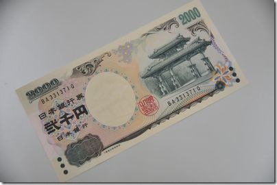 二千円札(表）
