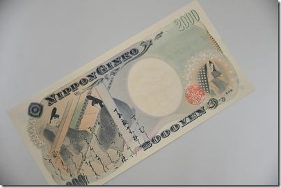二千円札(裏）