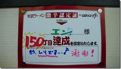 地獄ラーメン１５０辛認定証