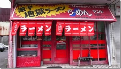 地獄ラーメン