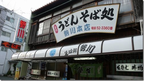 勢川本店