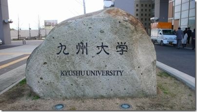 九州大学