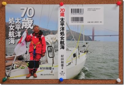 70歳　太平洋処女航海