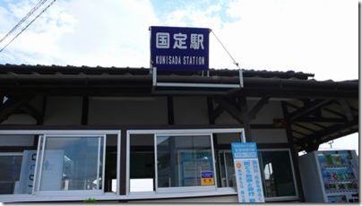 国定駅