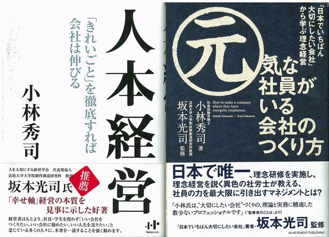 人本経営＆元気な社員がいる会社の作り方.jpg