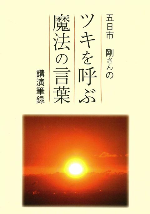 五日市剛・ツキを呼ぶ魔法の言葉